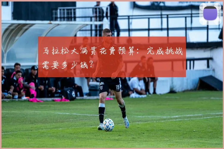 马拉松大满贯花费预算：完成挑战需要多少钱？