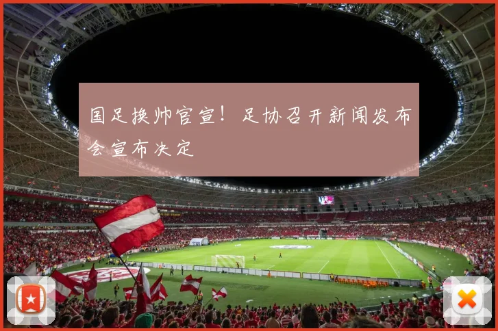 国足换帅官宣！足协召开新闻发布会宣布决定
