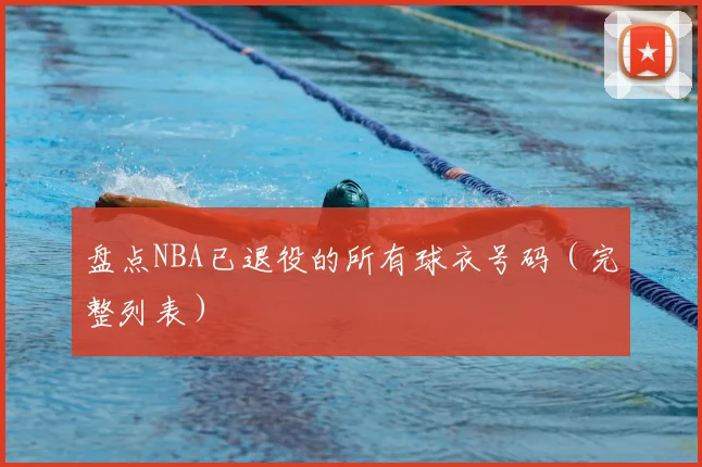 盘点NBA已退役的所有球衣号码(完整列表)