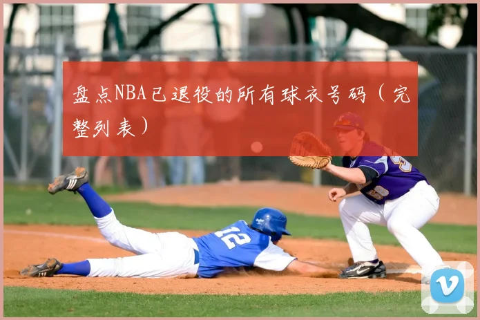 盘点NBA已退役的所有球衣号码(完整列表)